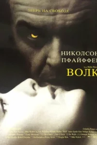 Волк (1994)