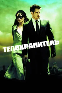 Телохранитель  (2010)