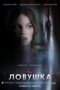 Ловушка	 (2011)