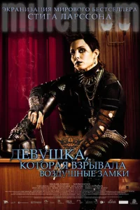 Девушка, которая взрывала воздушные замки (2009)