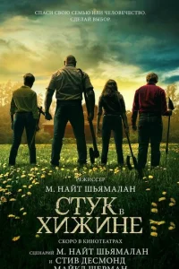 Стук в хижине (2023)