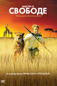 Мысли о свободе (2005)
