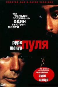 Пуля (1995)
