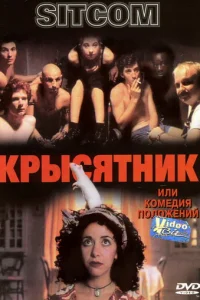 Крысятник (1997)