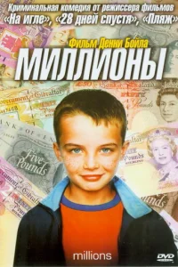 Миллионы (2004)