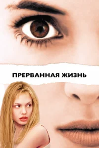 Прерванная жизнь	 (1999)