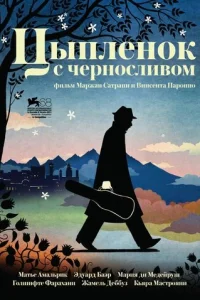 Цыпленок с черносливом (2011)