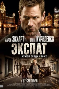 Экспат (2012)