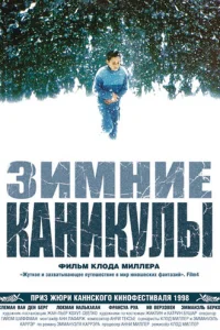 Зимние каникулы (1998)