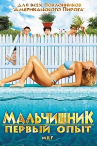 Мальчишник: Первый опыт (2010)