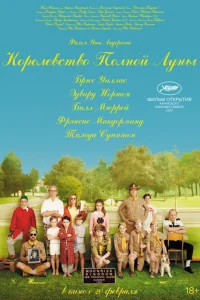 Королевство полной луны (2012)