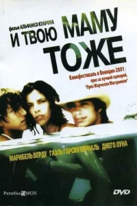 И твою маму тоже (2001)