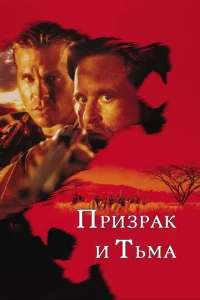 Призрак и Тьма			 (1996)