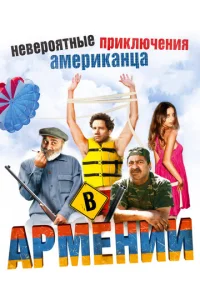Невероятные приключения американца в Армении				 (2012)