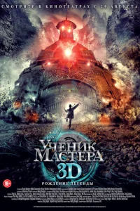 Ученик мастера (2012)