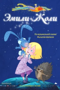 Эмили Жоли (2011)