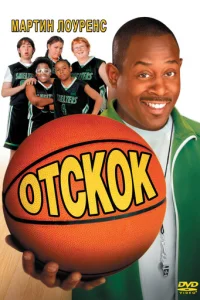 Отскок (2005)