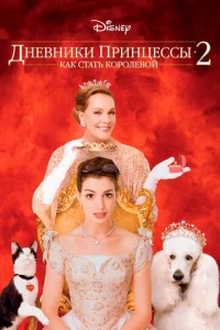 Дневники принцессы 2: Как стать королевой  (2004)