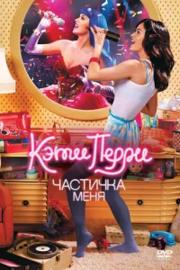 Кэти Перри: Частичка меня  (2012)