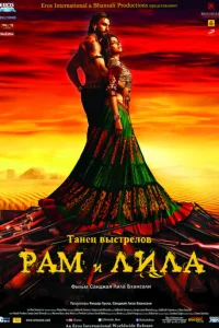 Рам и Лила (2013)