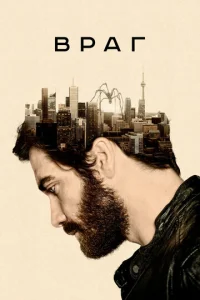 Враг  (2013)