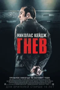 Гнев  (2014)