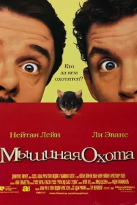 Мышиная охота (1997)