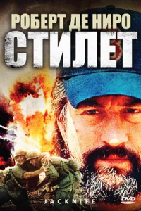 Стилет (1988)
