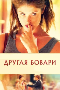 Другая Бовари		 (2014)