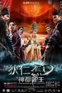 Молодой детектив Ди: Восстание морского дракона (2013)