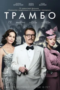 Трамбо (2015)