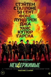 Неудержимые 4 (2023)