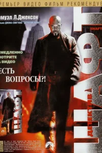 Детектив Шафт (2000)