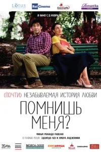 Помнишь меня? (2014)
