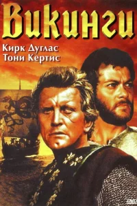 Викинги (1958)