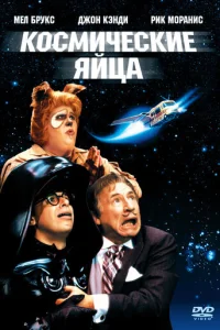 Космические яйца (1987)