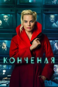 Конченая  (2018)