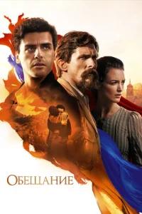Обещание  (2016)