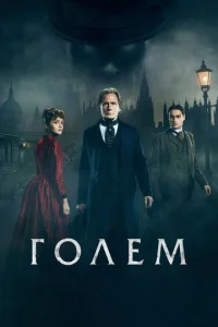 Голем  (2016)
