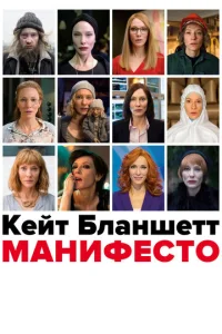 Манифесто  (2015)