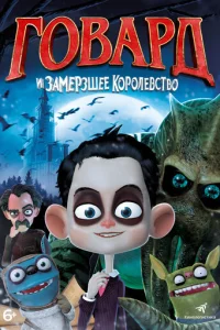 Говард и Замерзшее королевство (2016)
