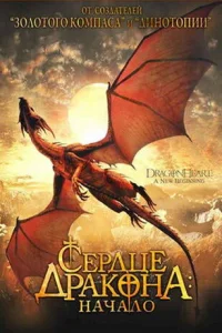 Сердце дракона: Начало (2000)