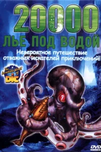 20000 лье под водой (2004)