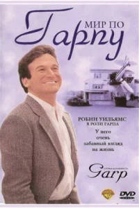 Мир по Гарпу (1982)
