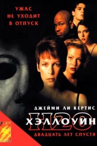 Хэллоуин: 20 лет спустя  (1998)