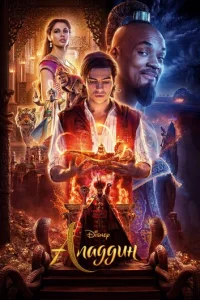 Аладдин (2019)