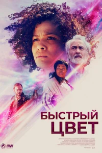 Быстрый цвет (2018)