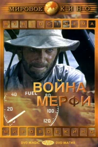 Война Мерфи (1970)
