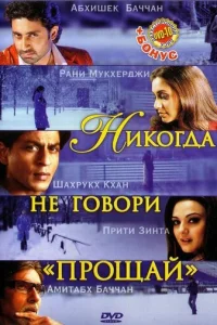 Никогда не говори «Прощай» (2006)