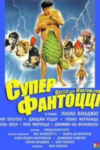 Супер Фантоцци (1986)